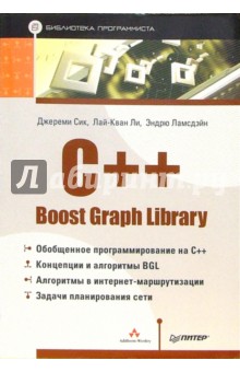 Джереми Сик - C++ Boost Graph Library. Библиотека программиста обложка книги Джереми Сик - C++ Boost Graph Library. Библиотека программиста обложка книги