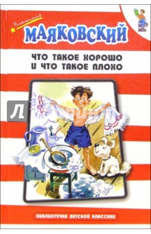 Владимир Маяковский - Что такое хорошо и что такое плохо?: Стихи обложка книги Владимир Маяковский - Что такое хорошо и что такое плохо?: Стихи обложка книги