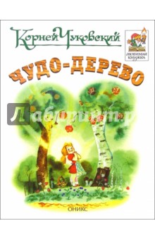 Чудо-дерево