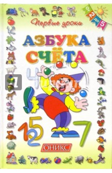 Азбука счета. От 2-х до 5-ти обложка книги Азбука счета. От 2-х до 5-ти обложка книги
