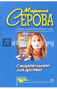 Марина Серова - Смертельное лекарство: Повесть обложка книги Марина Серова - Смертельное лекарство: Повесть обложка книги