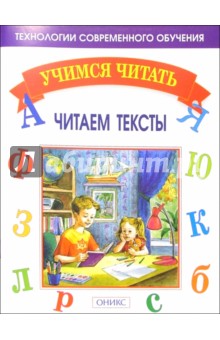 Мисаренко, Войченко - Читаем тексты. обложка книги Мисаренко, Войченко - Читаем тексты. обложка книги