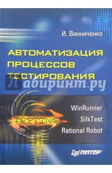 Илья Винниченко - Автоматизация процессов тестирования обложка книги Илья Винниченко - Автоматизация процессов тестирования обложка книги