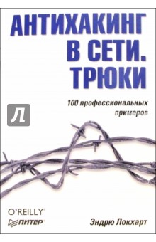 Эндрю Локхарт - Антихакинг в сети. Трюки обложка книги Эндрю Локхарт - Антихакинг в сети. Трюки обложка книги