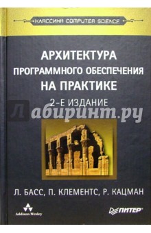 Басс, Клементс, Кацман - Архитектура программного обеспечения на практике. - 2-е издание обложка книги Басс, Клементс, Кацман - Архитектура программного обеспечения на практике. - 2-е издание обложка книги