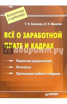 Тамара Беликова - Все о заработной плате и кадрах обложка книги Тамара Беликова - Все о заработной плате и кадрах обложка книги