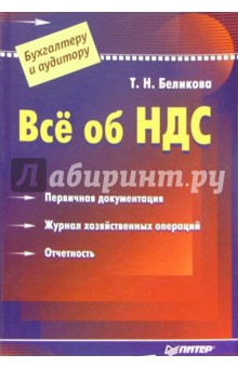 Все об НДС - Т. Беликова