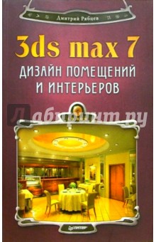 3ds max 7 + CD. Дизайн помещений и интерьеров - Дмитрий Рябцев