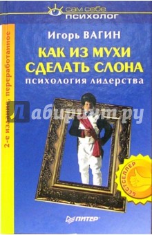 Игорь Вагин - Как из мухи сделать слона. - 2-е издание, переработанное обложка книги Игорь Вагин - Как из мухи сделать слона. - 2-е издание, переработанное обложка книги