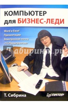 Т. Сибрина - Компьютер для бизнес-леди. Самоучитель обложка книги Т. Сибрина - Компьютер для бизнес-леди. Самоучитель обложка книги