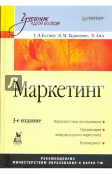 Георгий Багиев - Маркетинг. 3-е издание. Учебник для вузов обложка книги Георгий Багиев - Маркетинг. 3-е издание. Учебник для вузов обложка книги