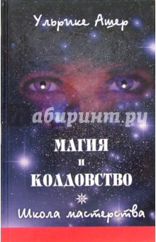 Магия и колдовство. Школа мастерства - Ульрике Ашер
