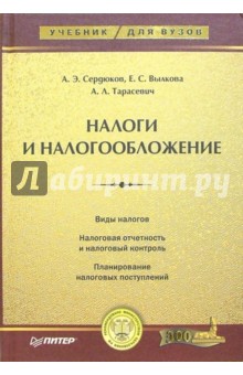 Сердюков, Вылкова - Налоги и налогообложение. Учебник для вузов обложка книги Сердюков, Вылкова - Налоги и налогообложение. Учебник для вузов обложка книги