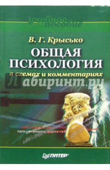 общая психология в схемах и комментариях крысько в