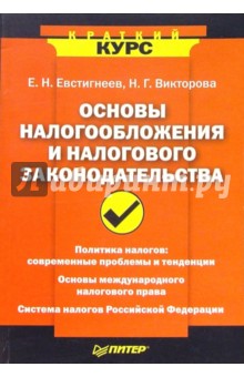 Викторова, Евстигнеев - Основы налогообложения и налогового законодательства обложка книги Викторова, Евстигнеев - Основы налогообложения и налогового законодательства обложка книги