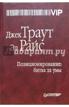 Джек Траут - Позиционирование: битва за умы обложка книги Джек Траут - Позиционирование: битва за умы обложка книги