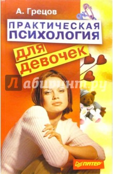 Практическая психология для девочек - Андрей Грецов