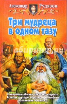 Три мудреца в одном тазу: Фантастический роман - Александр Рудазов