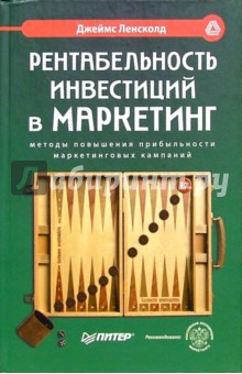 Джеймс Ленсколд - Рентабельность инвестиций в маркетинг. Методы повышения прибыльности маркетинговых кампаний обложка книги Джеймс Ленсколд - Рентабельность инвестиций в маркетинг. Методы повышения прибыльности маркетинговых кампаний обложка книги