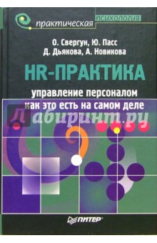 Оксана Свергун - HR - практика. Управление персоналом: Как это есть на самом деле обложка книги Оксана Свергун - HR - практика. Управление персоналом: Как это есть на самом деле обложка книги