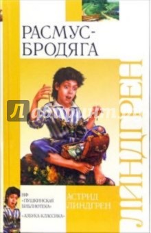 Астрид Линдгрен - Расмус-бродяга: Повесть обложка книги Астрид Линдгрен - Расмус-бродяга: Повесть обложка книги