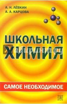 Школьная химия: самое необходимое: Учебное пособие для школьников - Левкин, Карцова