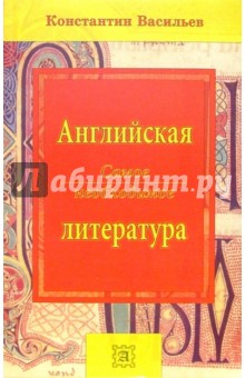Константин Васильев - Английская литература: самое необходимое обложка книги Константин Васильев - Английская литература: самое необходимое обложка книги