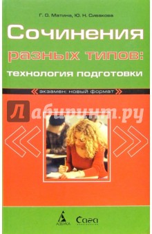 Галина Матина - Сочинения разных типов: технология подготовки обложка книги Галина Матина - Сочинения разных типов: технология подготовки обложка книги