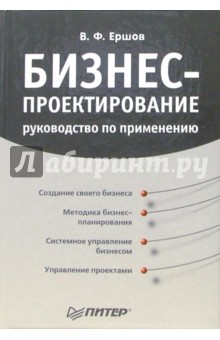 Бизнес-проектирование. Руководство по применению - Виктор Ершов