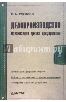 Делопроизводство. Организация архива предприятия