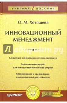 Ольга Хотяшева - Инновационный менеджмент: Учебное пособие обложка книги Ольга Хотяшева - Инновационный менеджмент: Учебное пособие обложка книги