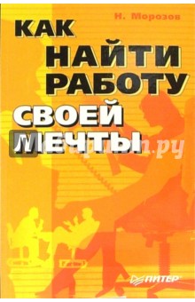 Николай Морозов - Как найти работу своей мечты обложка книги Николай Морозов - Как найти работу своей мечты обложка книги