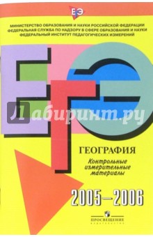 Единый Государственный Экзамен: География: контрольные измерительные материалы: 2005-2006