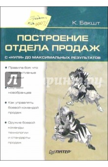 Константин Бакшт - Построение отдела продаж с нуля до максимальных результатов обложка книги Константин Бакшт - Построение отдела продаж с нуля до максимальных результатов обложка книги
