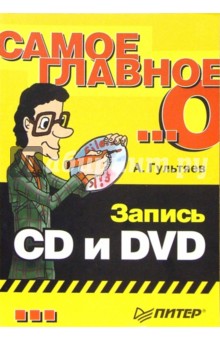 Самое главное о... Запись CD и DVD - Алексей Гультяев