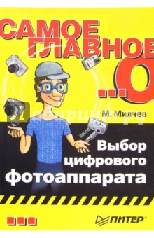Марин Милчев - Самое главное о... Выбор цифрового фотоаппарата обложка книги Марин Милчев - Самое главное о... Выбор цифрового фотоаппарата обложка книги