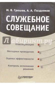Служебное совещание - Игорь Грошев