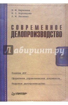 Современное делопроизводство. 2-е издание - Березина, Воронцова, Лысенко