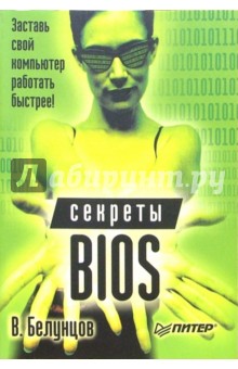 Секреты BIOS - Валерий Белунцов