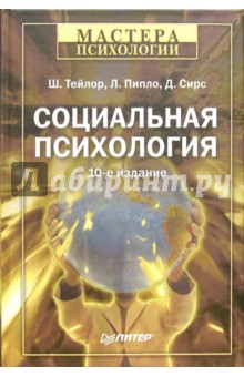 Социальная психология. 10-е издание - Тейлор, Пипло