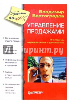 Владимир Вертоградов - Управление продажами обложка книги Владимир Вертоградов - Управление продажами обложка книги