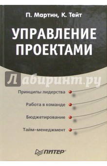 Паула Мартин - Управление проектами обложка книги Паула Мартин - Управление проектами обложка книги