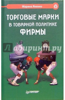 Торговые марки в товарной политике фирмы - Марина Яненко