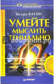 Игорь Вагин - Умейте мыслить гениально обложка книги Игорь Вагин - Умейте мыслить гениально обложка книги