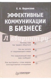 Елена Борисова - Эффективные коммуникации в бизнесе обложка книги Елена Борисова - Эффективные коммуникации в бизнесе обложка книги
