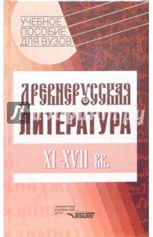 Каравашкин, Ольшевская, Травников, Трофимова - Древнерусская литература. XI-XVII вв.: Учебное пособие для студентов высших учебных заведений обложка книги Каравашкин, Ольшевская, Травников, Трофимова - Древнерусская литература. XI-XVII вв.: Учебное пособие для студентов высших учебных заведений обложка книги