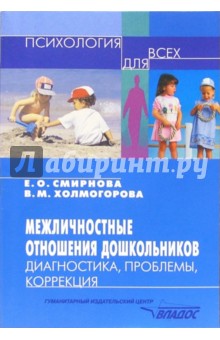 Межличностные отношения дошкольников: диагностика, проблемы, коррекция - Елена Смирнова