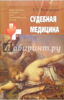 Георгий Колоколов - Судебная медицина : Учебное пособие для студентов высших медицинских учебных заведений обложка книги Георгий Колоколов - Судебная медицина : Учебное пособие для студентов высших медицинских учебных заведений обложка книги
