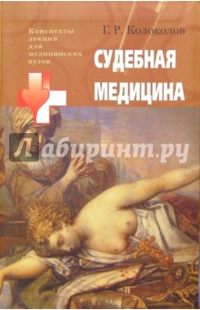 Судебная медицина : Учебное пособие для студентов высших медицинских учебных заведений - Георгий Колоколов