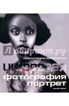 Дункан Эванс - Цифровая фотография: Портрет: Практическое руководство обложка книги Дункан Эванс - Цифровая фотография: Портрет: Практическое руководство обложка книги